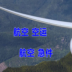 霍林郭勒霍林河机场快运快递-选东方航空和上海航空